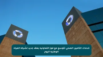 خدمات التأمين الصحي تتوسع مع فوز التعاونية بعقد جديد لشركة المياه الوطنية اليوم